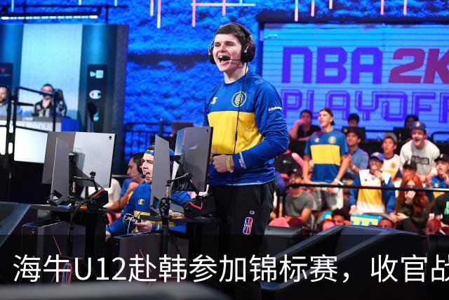 海牛U12赴韩参加锦标赛，收官战中11名球员染黄仍获胜