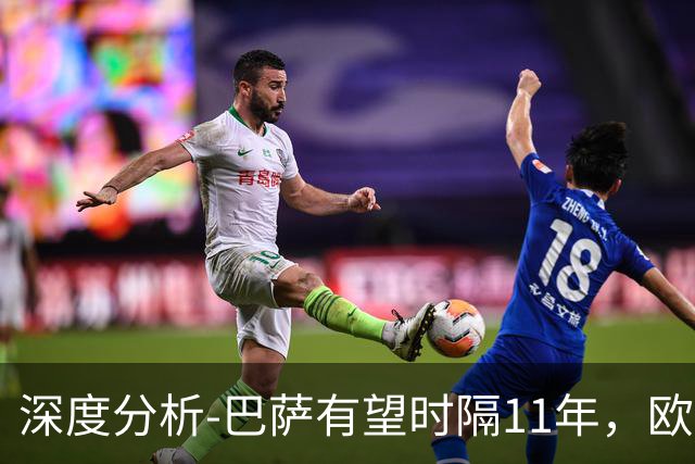 深度分析-巴萨有望时隔11年，欧冠夺冠？西甲欧战崛起，给出答案