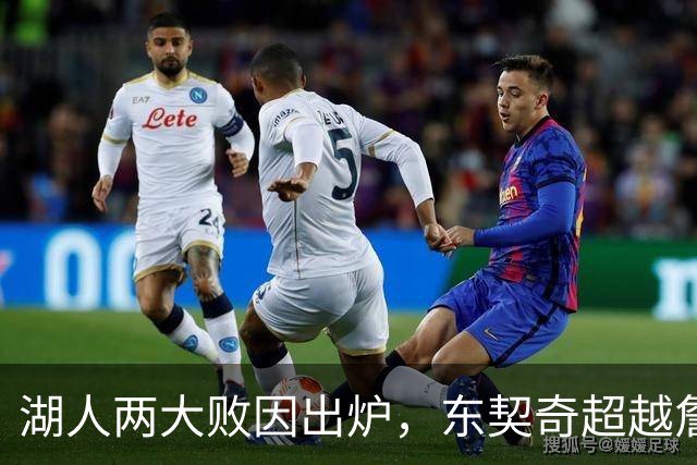 湖人两大败因出炉，东契奇超越詹姆斯！里夫斯短板明显，雷迪克赛后不满
