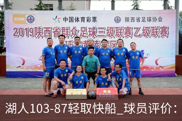 湖人103-87轻取快船 球员评价：4人优秀，4人及格，哈迪低迷
