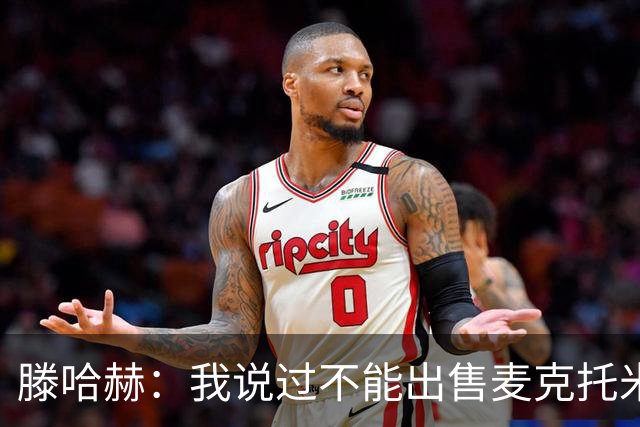 滕哈赫：我说过不能出售麦克托米奈，曼联承诺要支持我却食言