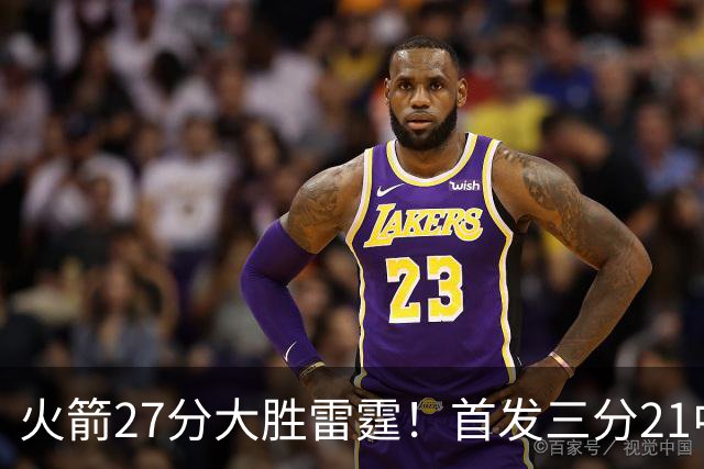 火箭27分大胜雷霆！首发三分21中1照样赢，4大可喜变化证争冠有戏