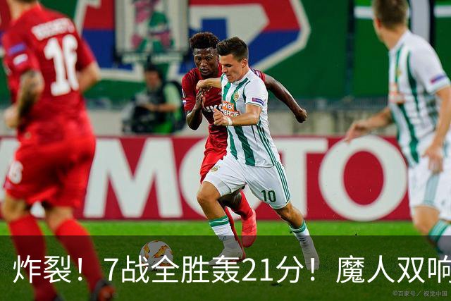 炸裂！7战全胜轰21分！魔人双响救主，曼城夺冠之路能否一路狂飙
