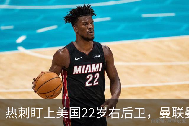 热刺盯上美国22岁右后卫，曼联曼城球探也在看