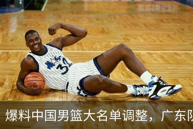 爆料中国男篮大名单调整，广东队三国手只留一人，张镇麟引发争议