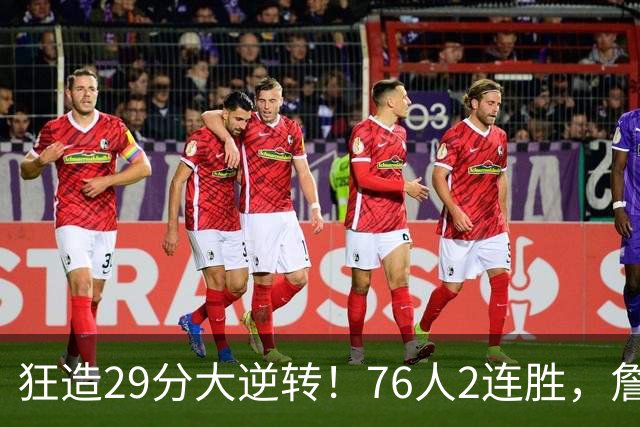 狂造29分大逆转！76人2连胜，詹姆斯创NBA第1神迹，哈登马克西冲突
