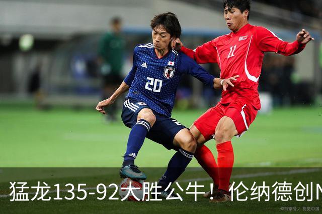 猛龙135-92大胜公牛！伦纳德创NBA纪录，此战看到4个事实：7换1交易很值得