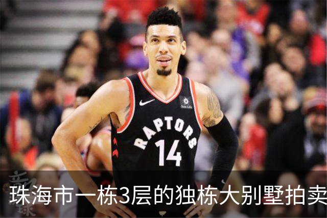 珠海市一栋3层的独栋大别墅拍卖，被人180.58万就拍下了