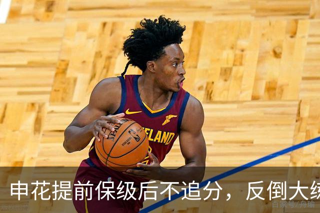 申花提前保级后不追分，反倒大练兵：为下赛季储备什么？