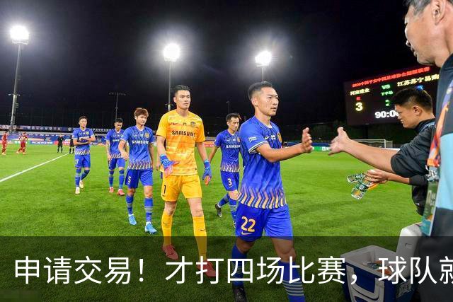 申请交易！才打四场比赛，球队就要解体了？