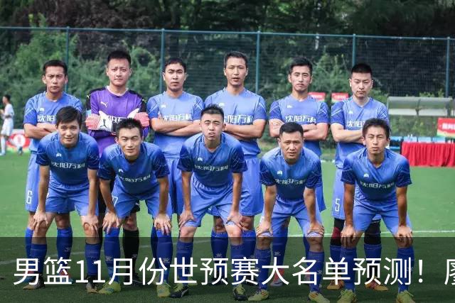 男篮11月份世预赛大名单预测！廖三宁带队，周琦领衔4大主力回归，广东3将恐遭弃用