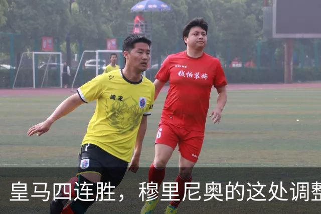 皇马四连胜，穆里尼奥的这处调整，才是赢球关键