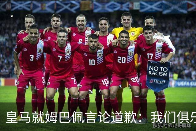 皇马就姆巴佩言论道歉：我们俱乐部对中国、中国的历史、文化和人民，以及数百万中国球迷，都怀有深深的敬意