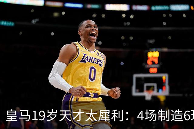 皇马19岁天才太犀利：4场制造6球，他让维尼修斯黯然失色