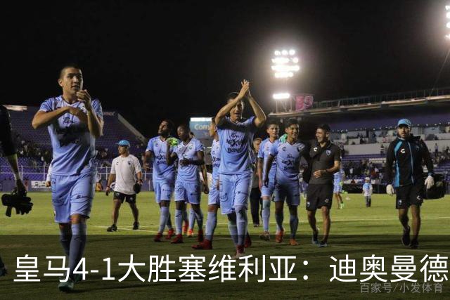 皇马4-1大胜塞维利亚：迪奥曼德闪耀全场，国家德比的号角已吹响