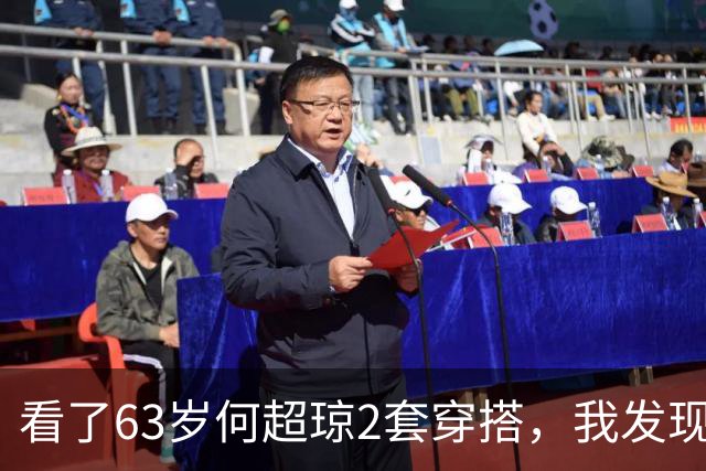 看了63岁何超琼2套穿搭，我发现上衣有腰线，搭长裤半身裙都优雅