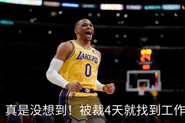 真是没想到！被裁4天就找到工作了！尼克斯签下湖人旧将克内克特！年薪不到68万，从单场37分到无人问津，这两年发生了什么？