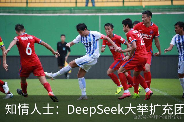 知情人士：DeepSeek大举扩充团队，梁文锋长期在北京租房