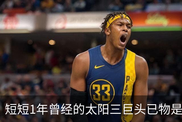 短短1年曾经的太阳三巨头已物是人非，杜兰特继续争冠，布克陷入泥潭