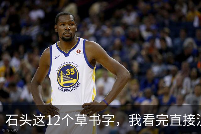 石头这12个草书字，我看完直接沉默了！您能全部读准的话，那才是真高手——平时不声不响，一出手就让人服气。草书字形到底难在哪儿？