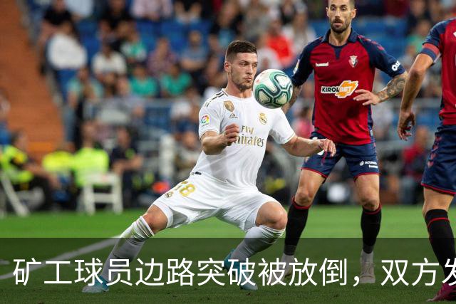 矿工球员边路突破被放倒，双方发生小冲突图拉姆吃到黄牌