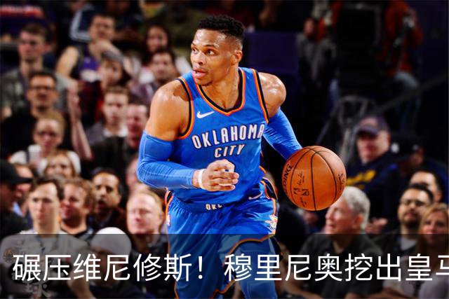 碾压维尼修斯！穆里尼奥挖出皇马最强底牌！巴萨这下彻底慌了