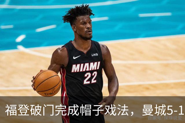 福登破门完成帽子戏法，曼城5-1领先！麦卡伊杜送助攻