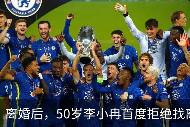 离婚后，50岁李小冉首度拒绝找离异带娃的男人，郭京飞的观点现实