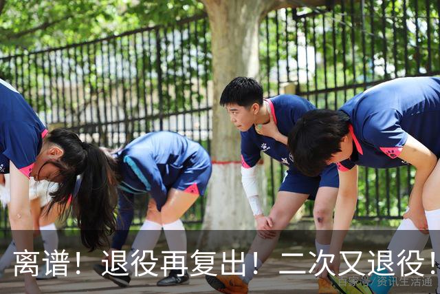 离谱！退役再复出！二次又退役！你在闹着玩呢？