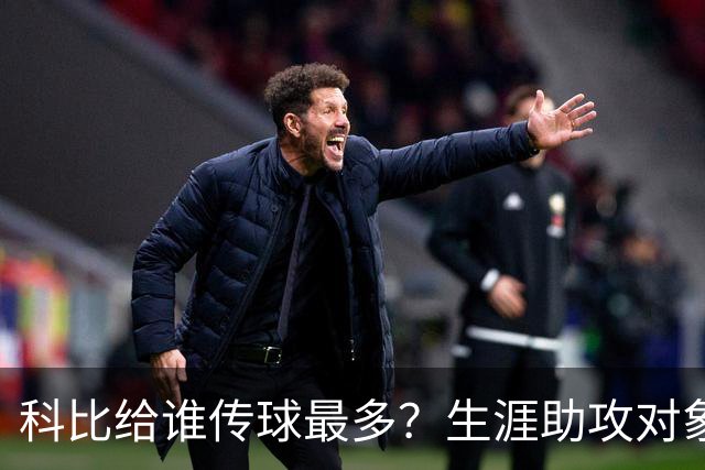科比给谁传球最多？生涯助攻对象前五：大小鲨鱼上榜，加索尔541次第二
