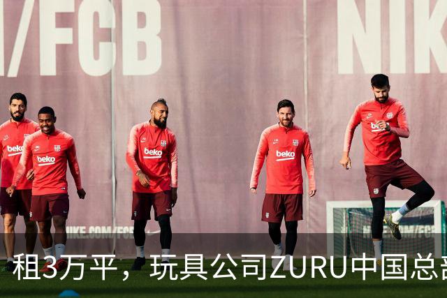 租3万平，玩具公司ZURU中国总部迁至华润大厦