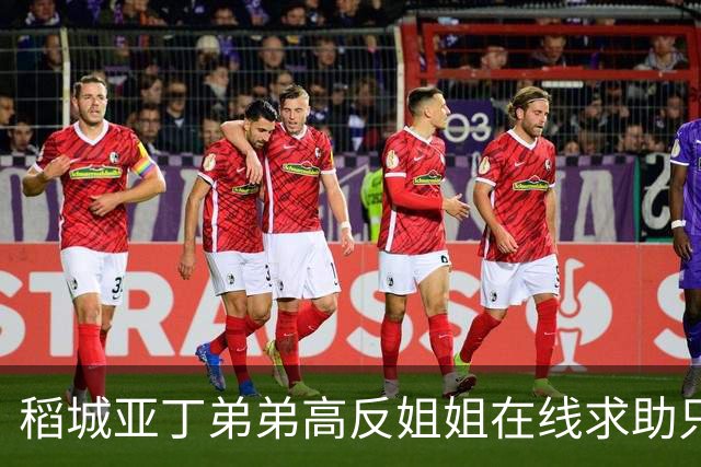稻城亚丁弟弟高反姐姐在线求助只等免费救援，柯南来了都无语