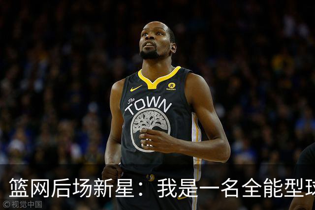 篮网后场新星：我是一名全能型球员，我想帮助球队赢下更多比赛