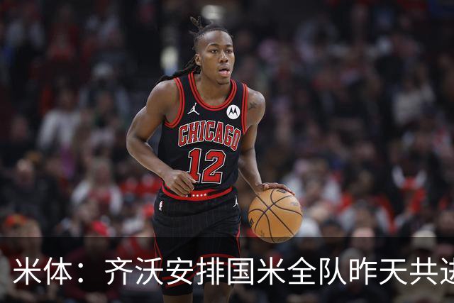 米体：齐沃安排国米全队昨天共进晚餐，并在阿皮亚诺训练基地过夜