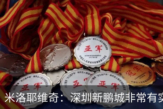 米洛耶维奇：深圳新鹏城非常有实力，我们会以严谨的态度去对待