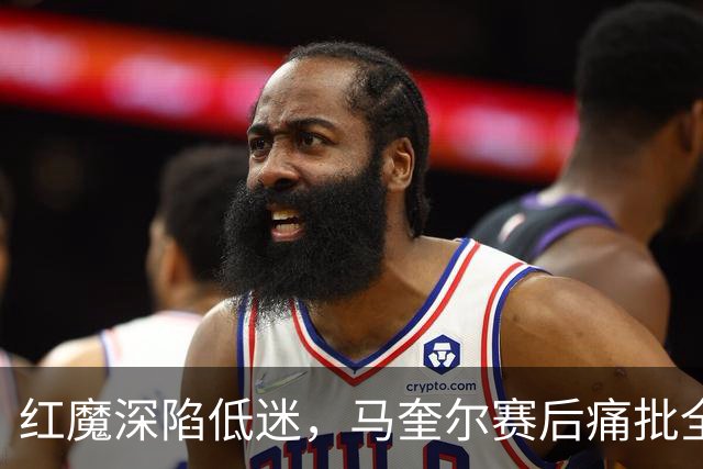 红魔深陷低迷，马奎尔赛后痛批全队勇气缺失，回应马丁内斯风波
