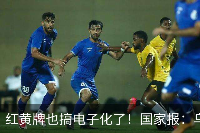 红黄牌也搞电子化了！国家报：乌拉圭杯裁判首次举屏幕出牌