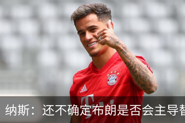 纳斯：还不确定布朗是否会主导替补进攻 今晚只是特定阵容的产物