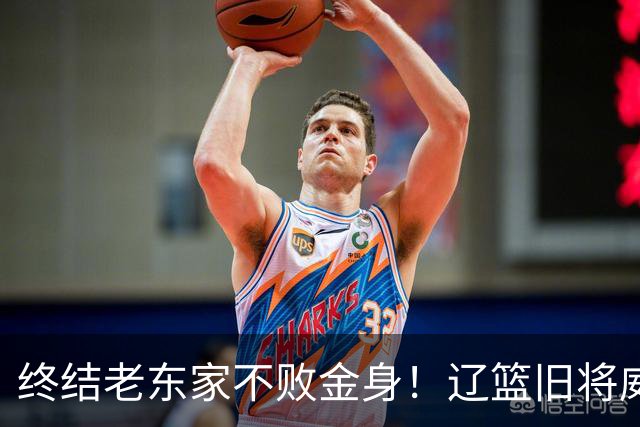 终结老东家不败金身！辽篮旧将威尔斯爆砍36+7+5末节连中关键球