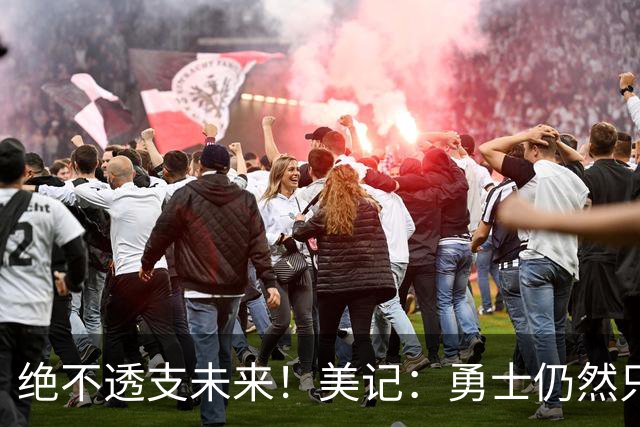 绝不透支未来！美记：勇士仍然只愿为能长期效力的球星出首轮签