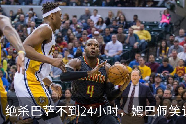 绝杀巴萨不到24小时，姆巴佩笑谈辱华，中国品牌连夜掀桌