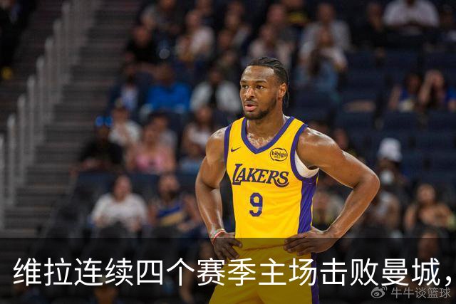 维拉连续四个赛季主场击败曼城，送对手本赛季英超首败