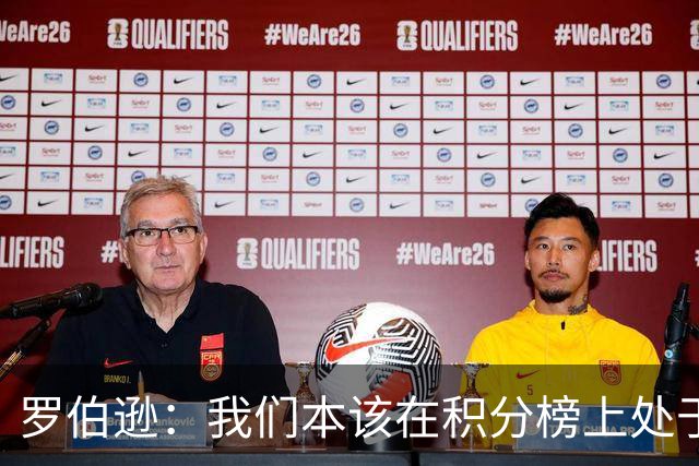 罗伯逊：我们本该在积分榜上处于更高位置 托纳利表现极其出色