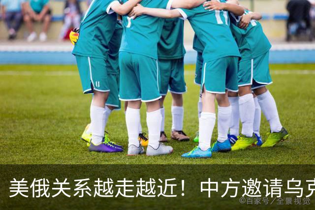 美俄关系越走越近！中方邀请乌克兰外长访华，都在谋划战后格局