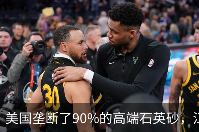 美国垄断了90%的高端石英砂，江苏这个县，是如何突破的？