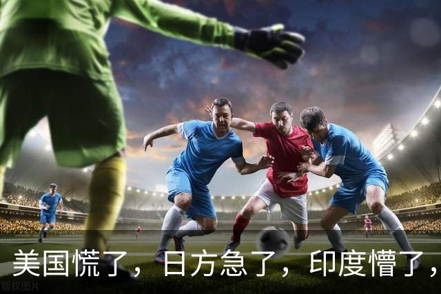 美国慌了，日方急了，印度懵了，菲律宾腿软了