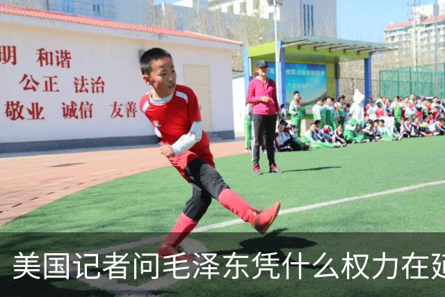 美国记者问毛泽东凭什么权力在延安领导军队，主席的回答令人叹服！