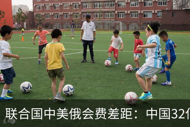 联合国中美俄会费差距：中国32亿，俄3.5亿，美国不仅最多还欠费