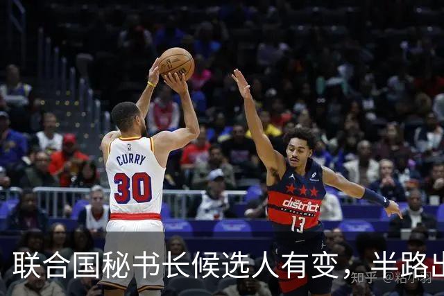 联合国秘书长候选人有变，半路出现一匹“黑马”，海合会全力支持