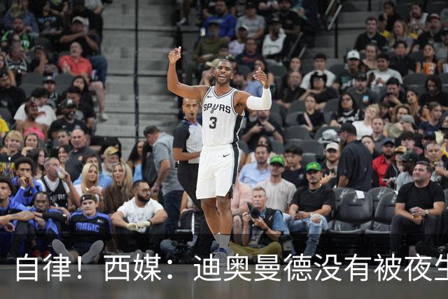 自律！西媒：迪奥曼德没有被夜生活诱惑，生活中只有家人和足球